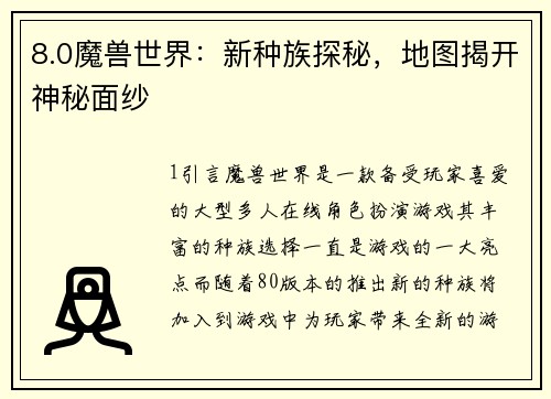 8.0魔兽世界：新种族探秘，地图揭开神秘面纱