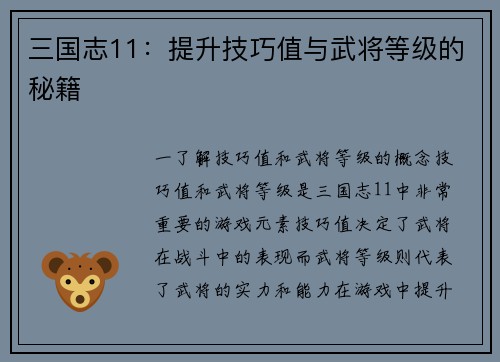 三国志11：提升技巧值与武将等级的秘籍