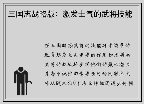 三国志战略版：激发士气的武将技能