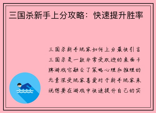 三国杀新手上分攻略：快速提升胜率