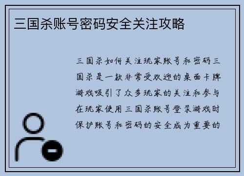 三国杀账号密码安全关注攻略