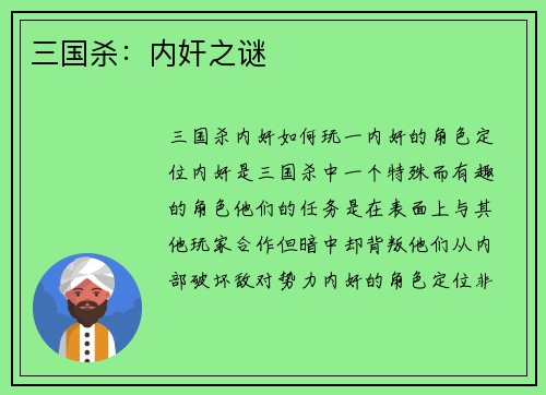三国杀：内奸之谜