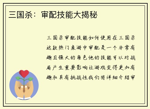 三国杀：审配技能大揭秘